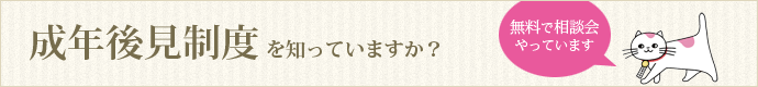 成年後見制度を知ってますか? 無料で相談会やってます!