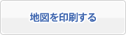 地図を印刷する