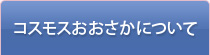 コスモスおおさかついて