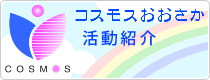 コスモスおおさか活動紹介