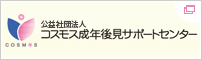 一般社団法人 コスモス成年後見サポートセンター