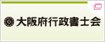 大阪府行政書士会