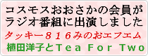 コスモスおおさかの会員がラジオ番組に出演しました。