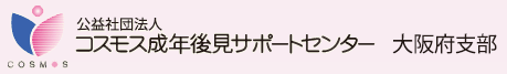 公益社団法人 コスモス成年後見サポートセンター 大阪府支部（コスモスおおさか）
