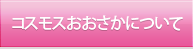 コスモスおおさかについて