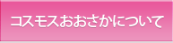 コスモスおおさかについて