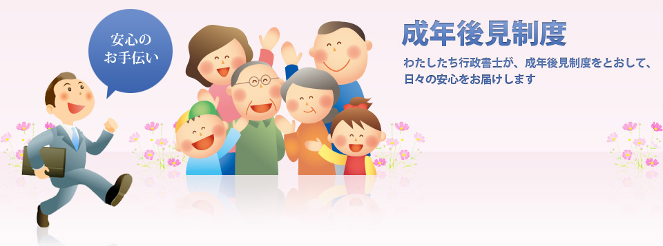 わたしたち行政書士が、成年後見制度をとおして、日々の安心をお届けします