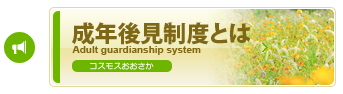 成年後見制度とは -コスモスおおさか-