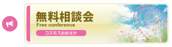 無料相談会 -コスモスおおさか-