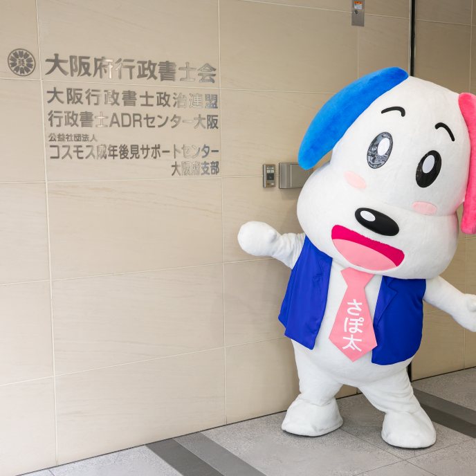 大阪府行政書士会の看板とさぽ太の着ぐるみ