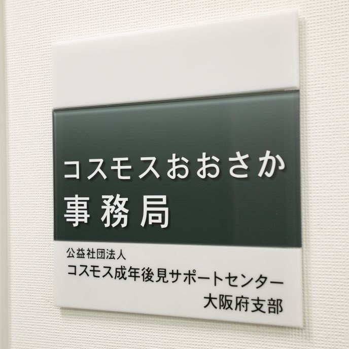 コスモスおおさか事務局の看板