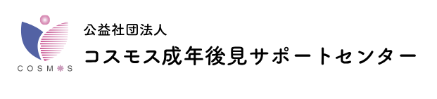 公益社団法人 コスモス成年後見サポートセンター