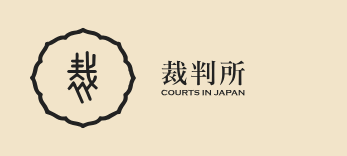 裁判所