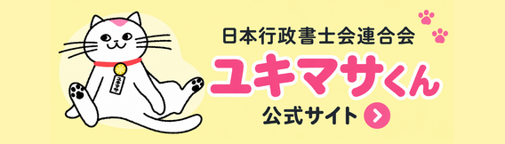 日本行政書士会連合会 ユキマサくん公式サイト