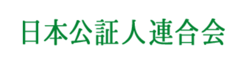 日本公証人連合会