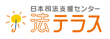 日本司法支援センター 法テラス