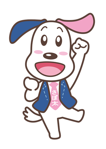 成年後犬さぽ太