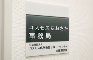 コスモスおおさか事務局の看板