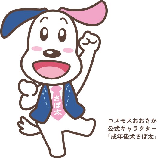 コスモス大阪 公式キャラクター「成年後犬さぽ太」